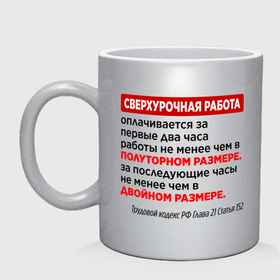 Кружка керамическая с принтом СВЕРХУРОЧНАЯ РАБОТА (ТК РФ) в Ухте, керамика | объем — 330 мл, диаметр — 80 мм. Принт наносится на бока кружки, можно сделать два разных изображения | 