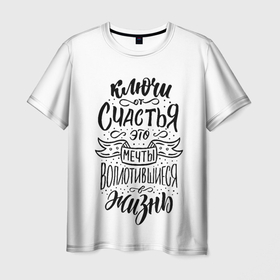 Мужская футболка 3D с принтом Ключи от счастья в Белгороде, 100% полиэфир | прямой крой, круглый вырез горловины, длина до линии бедер | день святого валентина | жизнь | каллиграфия | ключи | леттеринг | любовь | счастье