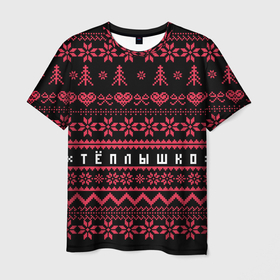 Мужская футболка 3D с принтом Тёплышко в Тюмени, 100% полиэфир | прямой крой, круглый вырез горловины, длина до линии бедер | Тематика изображения на принте: админ | вечеринка | гик | дизайнер | дискотека | клуб | новый год | программист | семья | стиль | тепло | уют