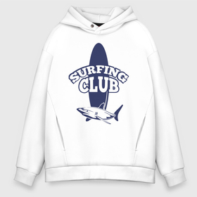 Мужское худи Oversize хлопок с принтом Surfing club в Новосибирске, френч-терри — 70% хлопок, 30% полиэстер. Мягкий теплый начес внутри —100% хлопок | боковые карманы, эластичные манжеты и нижняя кромка, капюшон на магнитной кнопке | club | fin | jaw | shark | surf | surfing | tail | акула | доска | клуб | пасть | плавник | сёрфинг | хвост