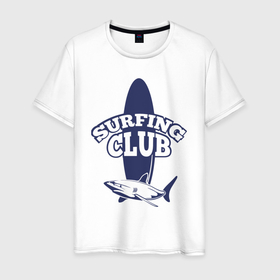 Мужская футболка хлопок с принтом Surfing club в Екатеринбурге, 100% хлопок | прямой крой, круглый вырез горловины, длина до линии бедер, слегка спущенное плечо. | club | fin | jaw | shark | surf | surfing | tail | акула | доска | клуб | пасть | плавник | сёрфинг | хвост