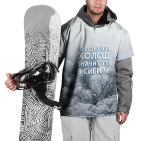 Накидка на куртку 3D с принтом Чувствуешь холод Значит ты в Сибири , 100% полиэстер |  | adventure | forest | hiking | nature | russia | siberia | taiga | trekking | зима | лес | путешествия | россия | север | сибирь | снег | тайга | туризм | холод