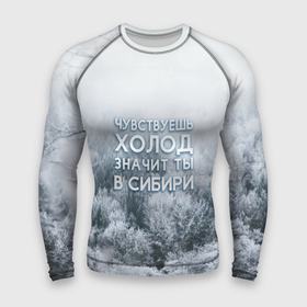 Мужской рашгард 3D с принтом Чувствуешь холод Значит ты в Сибири в Белгороде,  |  | adventure | forest | hiking | nature | russia | siberia | taiga | trekking | зима | лес | путешествия | россия | север | сибирь | снег | тайга | туризм | холод
