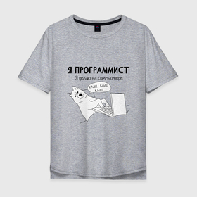 Мужская футболка хлопок Oversize с принтом СОБАКА ПРОГРАММИСТ в Екатеринбурге, 100% хлопок | свободный крой, круглый ворот, “спинка” длиннее передней части | Тематика изображения на принте: айтишник | клавиатура | клац | клац клац | клац клац клац | пес айтишник | пес и клавиатура | пес и компьютер | пес на диване | пес на клавиатуре | пес программист | программист | собака на диване