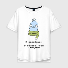 Мужская футболка хлопок Oversize с принтом Я воробушек в Новосибирске, 100% хлопок | свободный крой, круглый ворот, “спинка” длиннее передней части | воробей | воробушек | животное | забавно | мем | надпись | прикол | природа | птица | птичка | смешно | смешное | текст | юмор