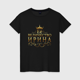 Женская футболка хлопок с принтом Её величество   ИРИНА в Екатеринбурге, 100% хлопок | прямой крой, круглый вырез горловины, длина до линии бедер, слегка спущенное плечо | 8 марта | её величество | её величество ира | её величество ирина | ира | ирина | подарок 8 марта | подарок жене | подарок маме | подарок на 8 марта | подарок сестре