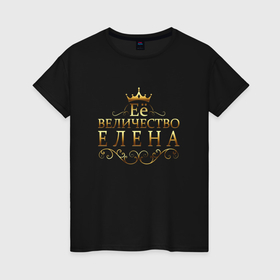 Женская футболка хлопок с принтом Её величество   ЕЛЕНА в Тюмени, 100% хлопок | прямой крой, круглый вырез горловины, длина до линии бедер, слегка спущенное плечо | 8 марта | её величество | её величество елена | её величество лена | елена | лена | подарок 8 марта | подарок жене | подарок маме | подарок на 8 марта | подарок сестре