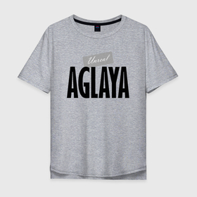 Мужская футболка хлопок Oversize с принтом Unreal Aglaya в Санкт-Петербурге, 100% хлопок | свободный крой, круглый ворот, “спинка” длиннее передней части | Тематика изображения на принте: aglaya | hype | motto | name | slogan | аглая | девиз | имя | лозунг | слоган | хайп