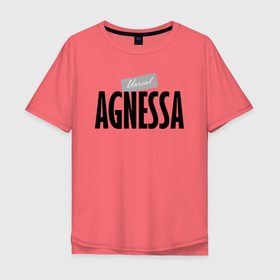 Мужская футболка хлопок Oversize с принтом Нереальная Агнесса в Белгороде, 100% хлопок | свободный крой, круглый ворот, “спинка” длиннее передней части | agnessa | hype | motto | name | slogan | агнесса | девиз | имя | лозунг | слоган | хайп