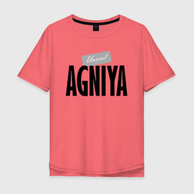 Мужская футболка хлопок Oversize с принтом Unreal Agniya в Тюмени, 100% хлопок | свободный крой, круглый ворот, “спинка” длиннее передней части | agnjya | hype | motto | name | slogan | агния | девиз | имя | лозунг | слоган | хайп