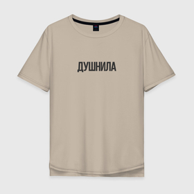 Мужская футболка хлопок Oversize с принтом Душный человек в Петрозаводске, 100% хлопок | свободный крой, круглый ворот, “спинка” длиннее передней части | достал | душнила | душный | зануда | назойливый