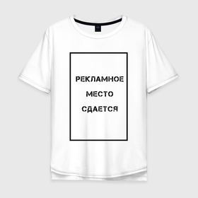 Мужская футболка хлопок Oversize с принтом Рекламное место сдается в Санкт-Петербурге, 100% хлопок | свободный крой, круглый ворот, “спинка” длиннее передней части | надпись | прикол | прикольные надписи | реклама | шутка | юмор