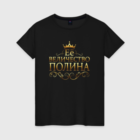 Женская футболка хлопок с принтом Её величество   ПОЛИНА в Белгороде, 100% хлопок | прямой крой, круглый вырез горловины, длина до линии бедер, слегка спущенное плечо | 8 марта | её величество | её величество полина | подарок 8 марта | подарок жене | подарок маме | подарок на 8 марта | подарок сестре | полина