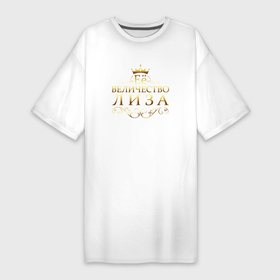 Платье-футболка хлопок с принтом Её величество   ЛИЗА в Курске,  |  | 8 марта | её величество | её величество елизавета | её величество лиза | елизавета | лиза | подарок 8 марта | подарок жене | подарок маме | подарок на 8 марта | подарок сестре