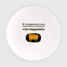 Тарелка с принтом Универсальный подарок. Тигр в Новосибирске, фарфор | диаметр - 210 мм
диаметр для нанесения принта - 120 мм | 