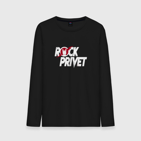 Мужской лонгслив хлопок с принтом ROCK PRIVET, РОК ПРИВЕТ в Санкт-Петербурге, 100% хлопок |  | privet | rock | rock privet | группа | музыка | рок | рок привет