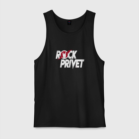 Мужская майка хлопок с принтом ROCK PRIVET, РОК ПРИВЕТ , 100% хлопок |  | Тематика изображения на принте: privet | rock | rock privet | группа | музыка | рок | рок привет