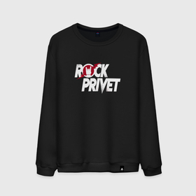 Мужской свитшот хлопок с принтом ROCK PRIVET, РОК ПРИВЕТ в Белгороде, 100% хлопок |  | privet | rock | rock privet | группа | музыка | рок | рок привет