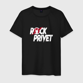 Мужская футболка хлопок с принтом ROCK PRIVET, РОК ПРИВЕТ в Санкт-Петербурге, 100% хлопок | прямой крой, круглый вырез горловины, длина до линии бедер, слегка спущенное плечо. | privet | rock | rock privet | группа | музыка | рок | рок привет