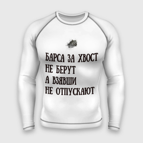 Мужской рашгард 3D с принтом Барс пословица в Белгороде,  |  | барс | барса не отспускают | барсы | подарок братику | пословица | сестренке подарок | сын | хвост | хвост не берут | хищник