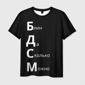 Мужская футболка 3D с принтом Блин Да Сколько Можно БДСМ в Белгороде, 100% полиэфир | прямой крой, круглый вырез горловины, длина до линии бедер | мем | мемы | надпись | прикол | прикольные надписи | цитаты