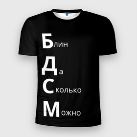 Мужская футболка 3D Slim с принтом Блин Да Сколько Можно БДСМ в Екатеринбурге, 100% полиэстер с улучшенными характеристиками | приталенный силуэт, круглая горловина, широкие плечи, сужается к линии бедра | мем | мемы | надпись | прикол | прикольные надписи | цитаты