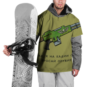 Накидка на куртку 3D с принтом Бросай оружие (олива) в Кировске, 100% полиэстер |  | Тематика изображения на принте: 