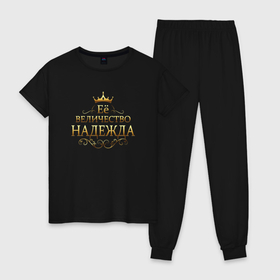 Женская пижама хлопок с принтом Её величество   НАДЕЖДА в Санкт-Петербурге, 100% хлопок | брюки и футболка прямого кроя, без карманов, на брюках мягкая резинка на поясе и по низу штанин | 8 марта | её величество | её величество надежда | надежда | надежде | подарок 8 марта | подарок жене | подарок маме | подарок на 8 марта | подарок надежде | подарок сестре
