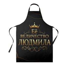 Фартук 3D с принтом Её величество ЛЮДМИЛА в городе Новоалтайск, 100% полиэстер | общий размер — 65 х 85 см, ширина нагрудника — 26 см, горловина — 53 см, длина завязок — 54 см, общий обхват в поясе — 173 см. Принт на завязках и на горловине наносится с двух сторон, на основной части фартука — только с внешней стороны | 