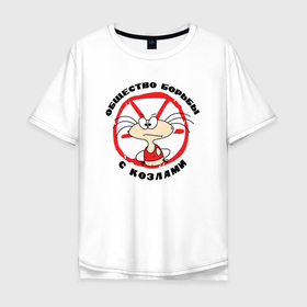 Мужская футболка хлопок Oversize с принтом Общество борьбы с козлами в Санкт-Петербурге, 100% хлопок | свободный крой, круглый ворот, “спинка” длиннее передней части | борьба | масяня | мультфильм | юмор