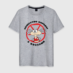 Мужская футболка хлопок с принтом Общество борьбы с козлами в Петрозаводске, 100% хлопок | прямой крой, круглый вырез горловины, длина до линии бедер, слегка спущенное плечо. | борьба | масяня | мультфильм | юмор