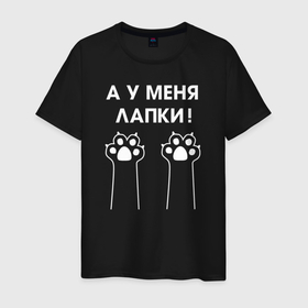 Мужская футболка хлопок с принтом А у меня лапки в Екатеринбурге, 100% хлопок | прямой крой, круглый вырез горловины, длина до линии бедер, слегка спущенное плечо. | енотики | котики | лапки | прикольные | собачки