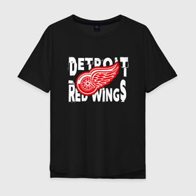 Мужская футболка хлопок Oversize с принтом Детройт Ред Уингз   Detroit Red Wings в Тюмени, 100% хлопок | свободный крой, круглый ворот, “спинка” длиннее передней части | detroit | detroit red wings | hockey | nhl | red wings | usa | детройд | детройт | детройт ред уингз | нхл | ред уингз | спорт | сша | хоккей | шайба