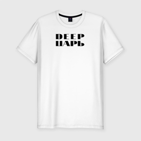 Мужская футболка хлопок Slim с принтом DEEP ЦАРЬ в Новосибирске, 92% хлопок, 8% лайкра | приталенный силуэт, круглый вырез ворота, длина до линии бедра, короткий рукав | Тематика изображения на принте: dj | dj одежда | диджей | одежда для диджеев