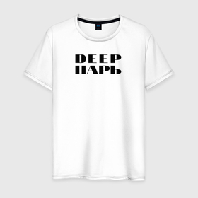 Мужская футболка хлопок с принтом DEEP ЦАРЬ в Новосибирске, 100% хлопок | прямой крой, круглый вырез горловины, длина до линии бедер, слегка спущенное плечо. | dj | dj одежда | диджей | одежда для диджеев