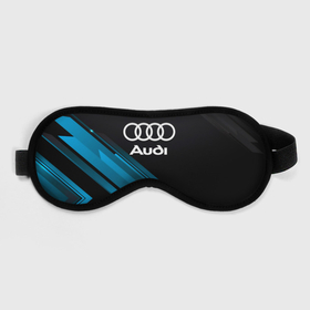 Маска для сна 3D с принтом Audi Sport. в Тюмени, внешний слой — 100% полиэфир, внутренний слой — 100% хлопок, между ними — поролон |  | 2020 | audi | auto | sport | авто | автомобиль | автомобильные | ауди | бренд | марка | машины | спорт