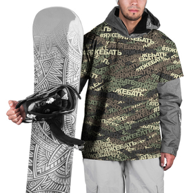 Накидка на куртку 3D с принтом Камуфляж ЯЖЕБАТЬ , 100% полиэстер |  | 23 февраля | батя | камуфляж | милитари | отец | папа | паттерн | хаки | хештег | яжотец