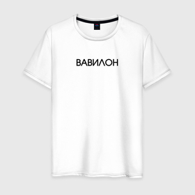 Мужская футболка хлопок с принтом Вавилон   light в Петрозаводске, 100% хлопок | прямой крой, круглый вырез горловины, длина до линии бедер, слегка спущенное плечо. | babylon | бабилан | бабилон | вавилон | город вавилон