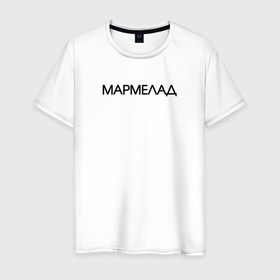 Мужская футболка хлопок с принтом Мармелад   light в Белгороде, 100% хлопок | прямой крой, круглый вырез горловины, длина до линии бедер, слегка спущенное плечо. | Тематика изображения на принте: конфеты мармелад | мармелад | мармеладик | мармеладная футболка | сладкий мармелад