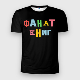 Мужская футболка 3D Slim с принтом Фанат книг в Новосибирске, 100% полиэстер с улучшенными характеристиками | приталенный силуэт, круглая горловина, широкие плечи, сужается к линии бедра | детскиекниги | книги | книгидетям | книгидлядетей | книгинашевсе | книгиэтосчастье | люблюкниги | стивенкинг | тренды | фанат | фанаткниг | фотокниги | хорошиекниги | читайтекниги