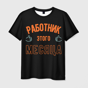 Мужская футболка 3D с принтом Работник этого месяца в Санкт-Петербурге, 100% полиэфир | прямой крой, круглый вырез горловины, длина до линии бедер | месяц | работа | работавкайф | работамечты | работать | работник | работникмесяца | топ | тренды