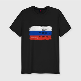 Мужская футболка хлопок Slim с принтом Для дизайнера. Флаг России. Color codes. в Новосибирске, 92% хлопок, 8% лайкра | приталенный силуэт, круглый вырез ворота, длина до линии бедра, короткий рукав | color codes | flags | russia | russia flag | белый | в подарок | для дизайнера | красный | патриотизм | патриотичный | подарок дизайнеру | подарок иллюстратору | профессия дизайнер | профессия иллюстратор | родина