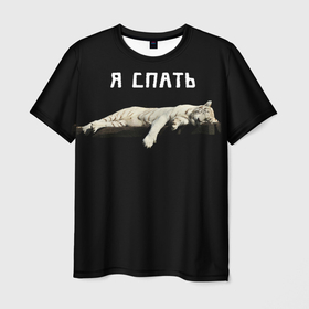 Мужская футболка 3D с принтом Я спать в Белгороде, 100% полиэфир | прямой крой, круглый вырез горловины, длина до линии бедер | black | айфон | блогер | вайн | вайнеры | всепофану | гив | дизайн | заядлыйтиктокер | мода | развлечения | розыгрыш | тикток | топ | тренд | фан | черный | юмор