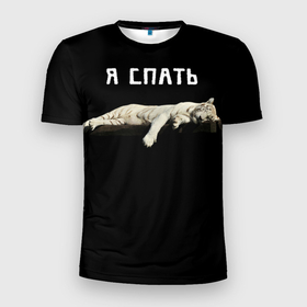 Мужская футболка 3D Slim с принтом Я спать в Екатеринбурге, 100% полиэстер с улучшенными характеристиками | приталенный силуэт, круглая горловина, широкие плечи, сужается к линии бедра | black | айфон | блогер | вайн | вайнеры | всепофану | гив | дизайн | заядлыйтиктокер | мода | развлечения | розыгрыш | тикток | топ | тренд | фан | черный | юмор