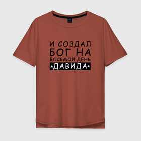 Мужская футболка хлопок Oversize с принтом Имя Давид прикол. И создал бог в Петрозаводске, 100% хлопок | свободный крой, круглый ворот, “спинка” длиннее передней части | давид | именины | именной | имя | персональный | прикол