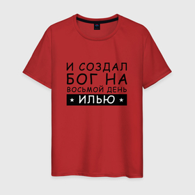 Мужская футболка хлопок с принтом Имя илья прикол в Санкт-Петербурге, 100% хлопок | прямой крой, круглый вырез горловины, длина до линии бедер, слегка спущенное плечо. | Тематика изображения на принте: бог | илья | именины | именной | имя | прикол | смешное