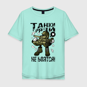 Мужская футболка хлопок Oversize с принтом Танки не боятся грязи в Белгороде, 100% хлопок | свободный крой, круглый ворот, “спинка” длиннее передней части | 23 февраля | армия | военные | военный | день защитника отечества | защитник | мужики | мужику | мужу | мужчина | мужчине | парню | пацан | праздник | праздник 23 февраля