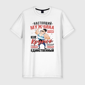 Мужская футболка хлопок Slim с принтом Настоящий крутой мужчина в Екатеринбурге, 92% хлопок, 8% лайкра | приталенный силуэт, круглый вырез ворота, длина до линии бедра, короткий рукав | 23 февраля | армия | военные | военный | день защитника отечества | защитник | мужики | мужику | мужу | мужчина | мужчине | парню | пацан | праздник | праздник 23 февраля