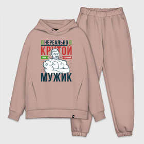 Мужской костюм хлопок OVERSIZE с принтом Нереально крутой мужик в Кировске,  |  | 23 февраля | армия | военные | военный | день защитника отечества | защитник | мужики | мужику | мужу | мужчина | мужчине | парню | пацан | праздник | праздник 23 февраля