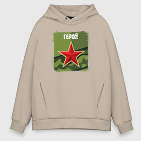 Мужское худи Oversize хлопок с принтом Герой в Курске, френч-терри — 70% хлопок, 30% полиэстер. Мягкий теплый начес внутри —100% хлопок | боковые карманы, эластичные манжеты и нижняя кромка, капюшон на магнитной кнопке | Тематика изображения на принте: 23 февраля | война | герой | звезда | надпись